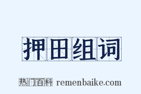 押田组词是什么意思的图片